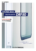 フルフラットドア DRF50