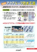 アクアルーフ防水工法