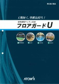 水性硬質ウレタン床材『フロアガードU Mhm』