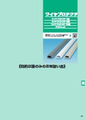 ワイヤプロテクタ　S形／N形／TS形／アウトレット