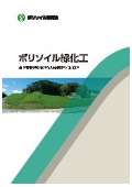 【カタログ】ポリソイル緑化工