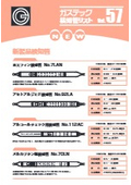 ガステック検知管リスト Vol.57
