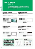 スクリーン　製品カタログ