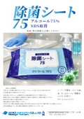 アルコール入り除菌シート75カタログ