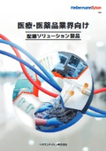 医療・医薬品業界向け配線ソリューション製品 結束バンドカタログ ヘラマンタイトン