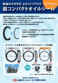 超コンパクトオイルシール