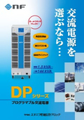 プログラマブル交流電源『DPシリーズ』