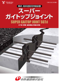 伸縮装置【スーパーガイトップジョイントSGTd型】