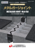 伸縮装置【メタルガージョイントNLd-FLN型】NEXCO仕様