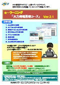 【e-ラーニング】火力発電基礎コース　Ver.2.1
