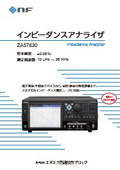 インピーダンスアナライザ『ZA57630』