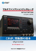 Multi-Function Generator "WF1947・WF1948"