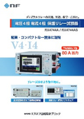 電圧4相 電流4相　保護リレー試験器『RX4744A / RX4744AS』
