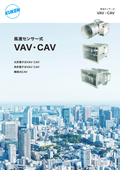 風速センサー式『VAV・CAV』製品カタログ