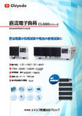 直流電子負荷『CL3000シリーズ』