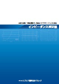 インピーダンス測定器　製品カタログ