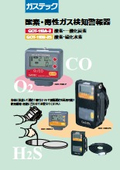 酸素・毒性ガス検知警報器 (酸素・一酸化炭素) GOT-110A-2　カタログ
