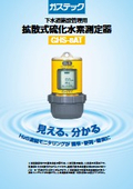 拡散式硫化水素測定器 GHS-8AT　カタログ