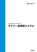 優れた遮音性能を発揮！「ゼナジー床遮音システム」