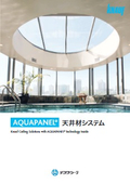 耐水性・施工性に優れたセメントボード「AQUAPANEL天井材システム　SkyLite」