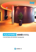 乾式工法で曲面施工が可能！「AQUAPANEL曲面壁システム」