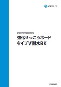 チヨダウーテ強化せっこうボード防水防カビ仕様「タイプＶ耐水ＢＫ」