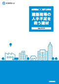 チヨダウーテの省施工に貢献する製品ラインアップ大特集！「チヨダ省施工カタログ」