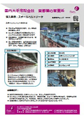 【導入事例】スチールベルトソータ