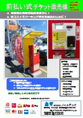 前払い式チケット販売機