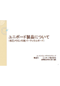 ユニボード製品のご紹介
