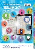 アクアシステム 製品カタログ Vol.25 （2025年度版）＜総合カタログ＞