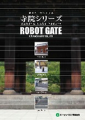 自動ゲート『寺院シリーズ』カタログ