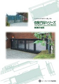 自動門扉シリーズカタログ