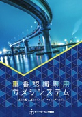 車番認識専用カメラシステムカタログ