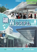 細霧システム