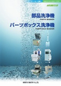 部分洗浄機・パーツボックス洗浄機カタログ