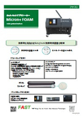 ホットメルトアプリケーター　Micron+Foam