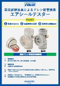 空調ドレン配管空圧試験用治具『新型　エアシールテスター』