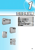 総合カタログ　高圧受電設備