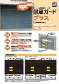 既設重量シャッター用補強材『耐風ガードプラス』