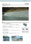 大型積み（張り）ブロック『CVブロック』
