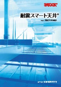 天井下地材『耐震スマート天井』