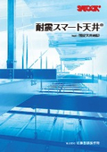『耐震スマート天井』天井下地材