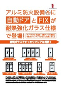 アルミ防火設備に自動ドアとFIXが耐熱強化ガラス仕様で新登場