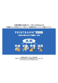 法人向け名刺管理システム『PRINTBAHN PLUS』