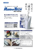 ラバーマスキング剤『ラバテック』