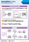 所在位置検知システム（テックスエレメンテナ）