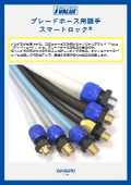 ブレードホース用継手　『スマートロック』