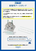 配管静電気対策　　配管ボンディング用　『アースボンド』 