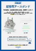 配管静電気対策　　配管ボンディング用　『アースボンド』 